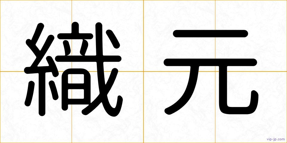 織元の画像