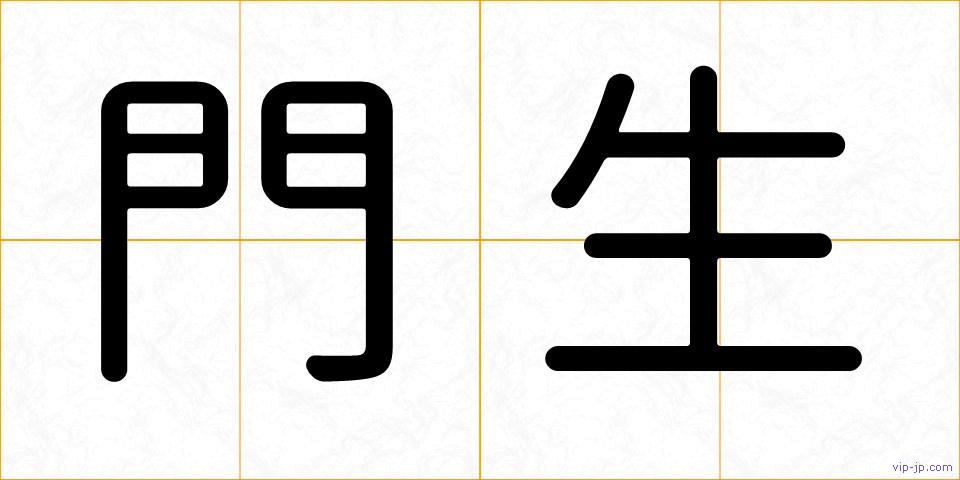 門生の画像