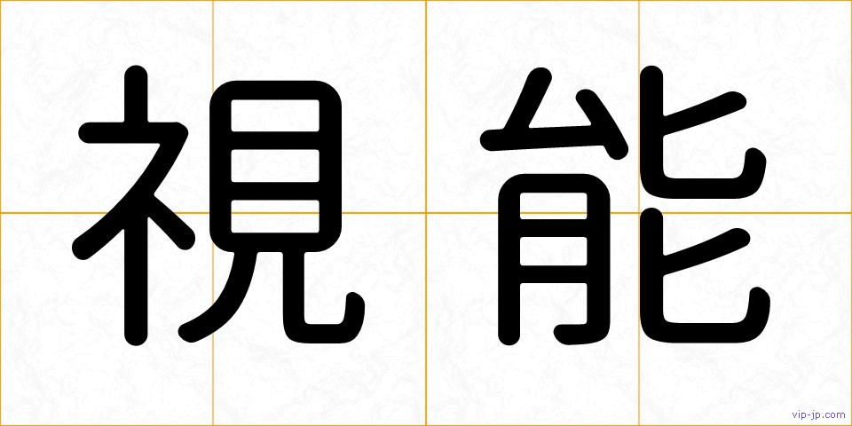 視能の画像