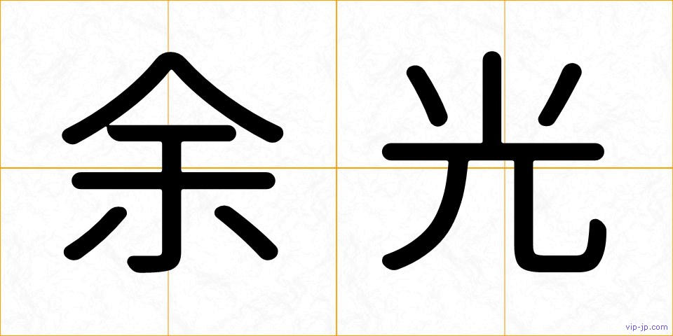 余光の画像