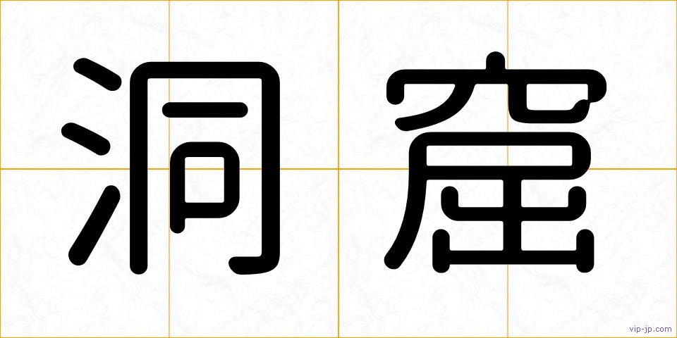 洞窟の画像