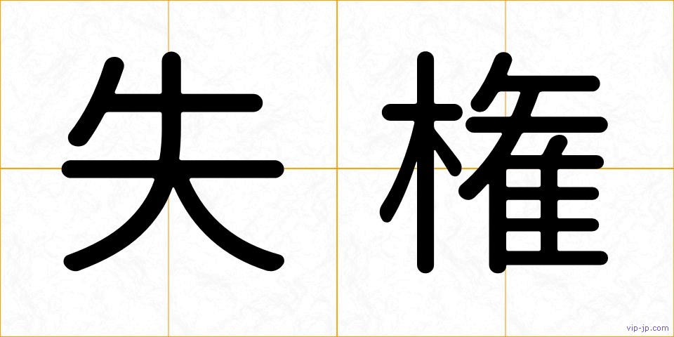 失権の画像