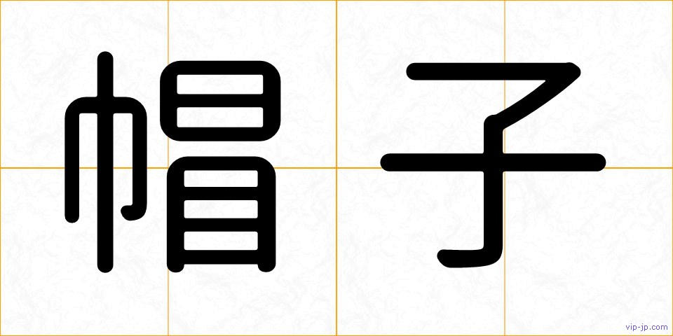 帽子の画像