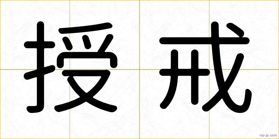 授戒の画像