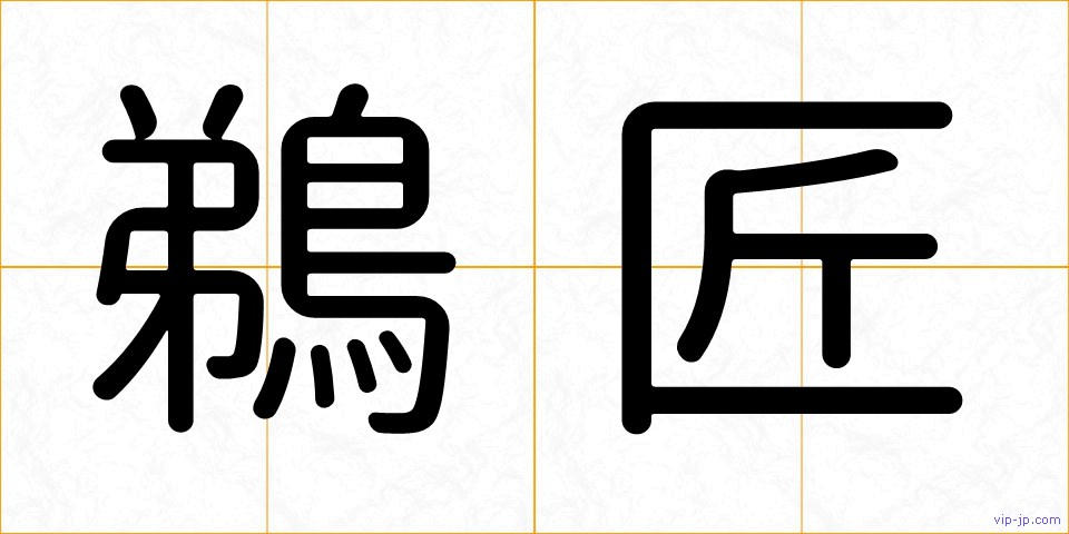 鵜匠の画像
