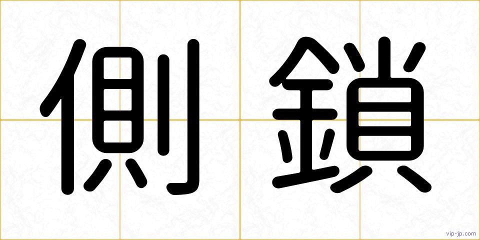 側鎖の画像
