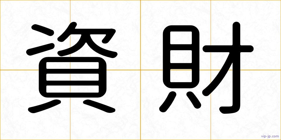 資財の画像