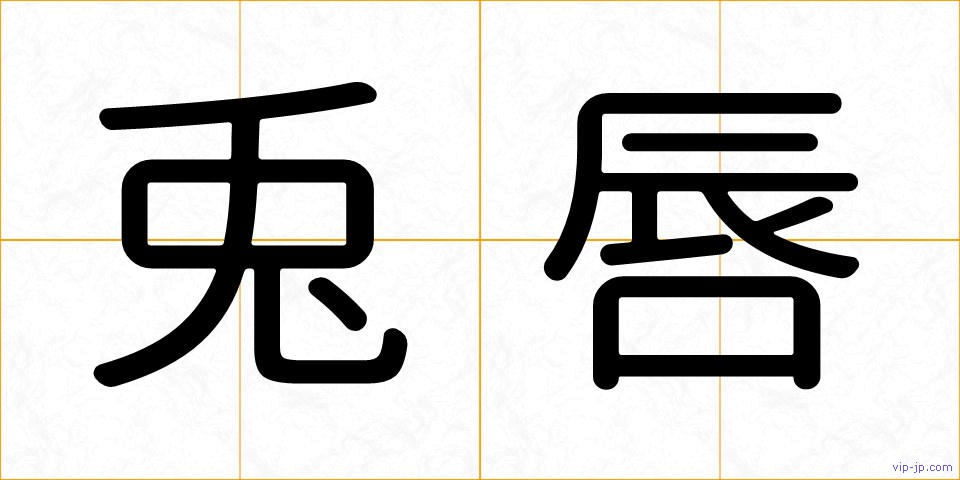 兎唇の画像
