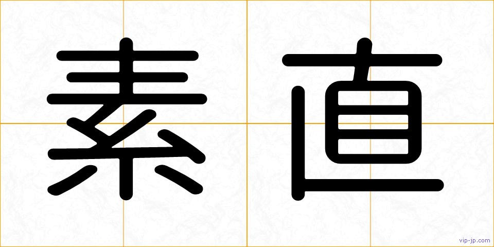 素直の画像