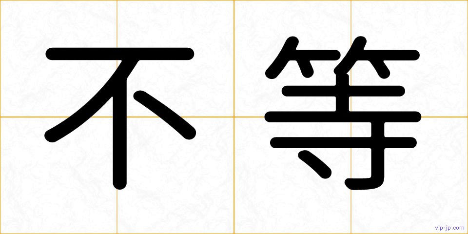 不等の画像
