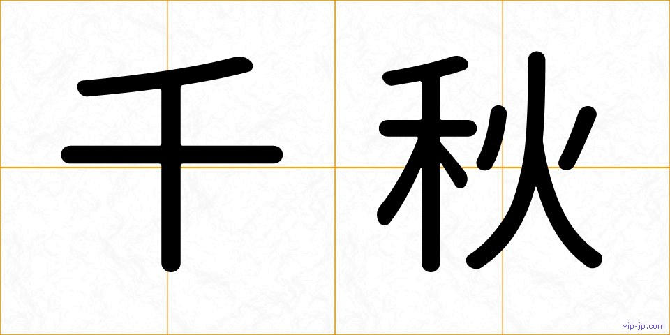 千秋の画像