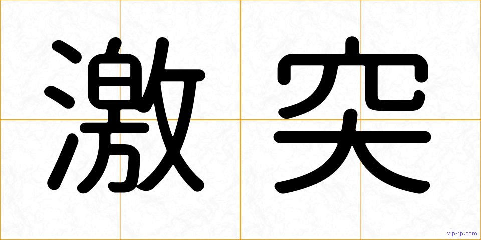 激突の画像
