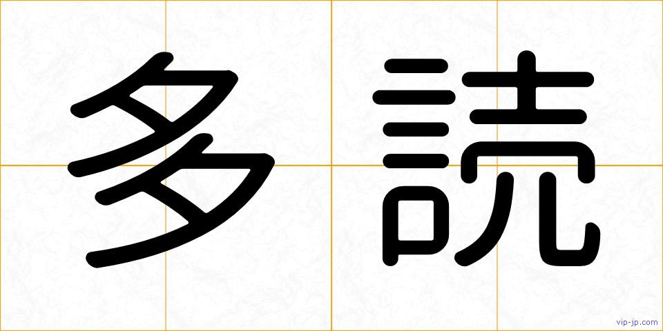 多読の画像