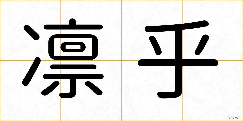 凛乎の画像