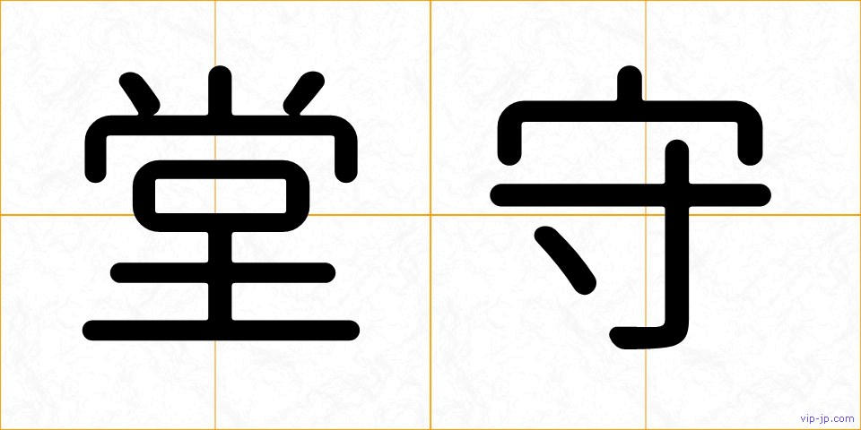 堂守の画像