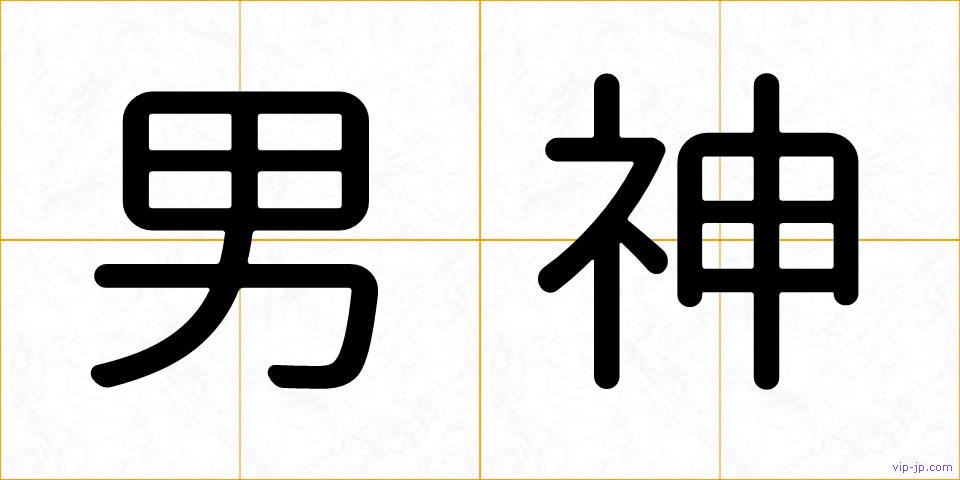 男神の画像