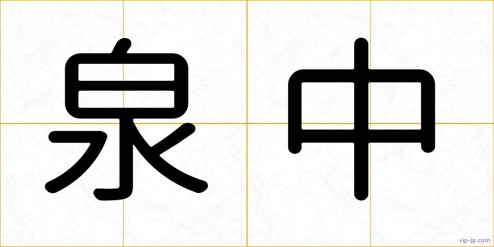 泉中の画像