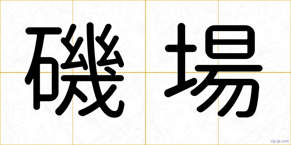 磯場の画像