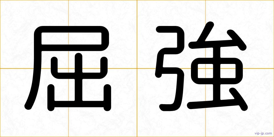 屈強の画像