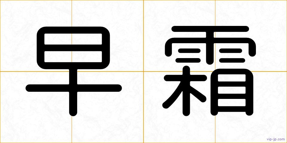早霜の画像
