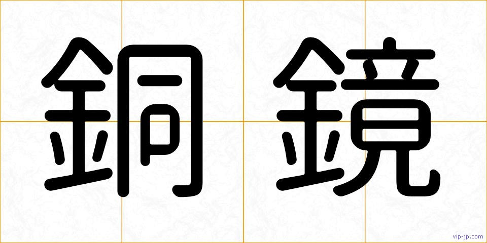 銅鏡の画像