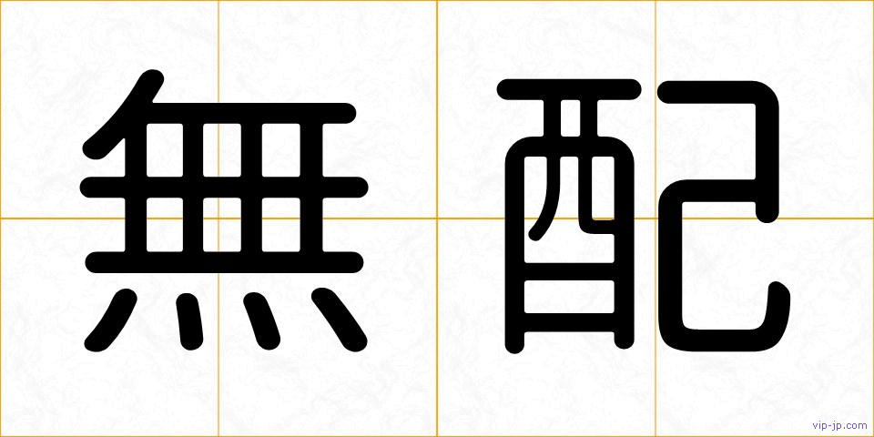 無配の画像