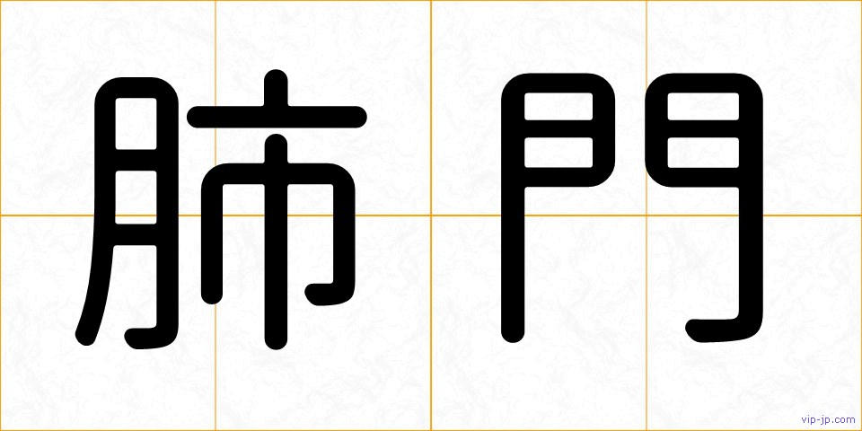 肺門の画像