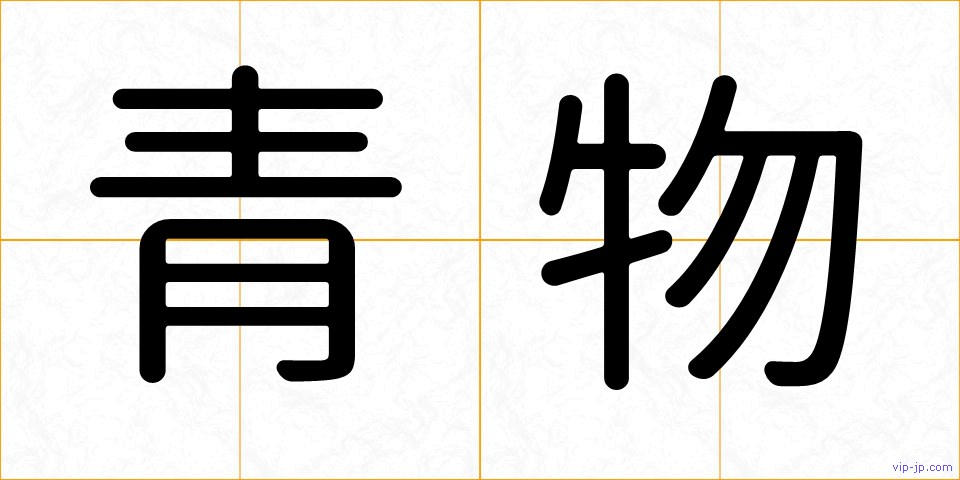 青物の画像