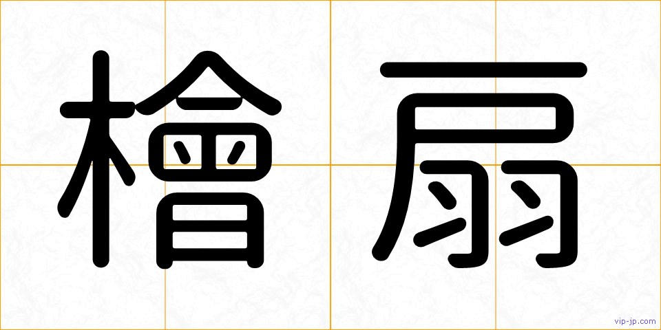 檜扇の画像