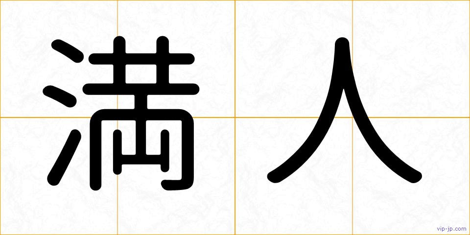 満人の画像
