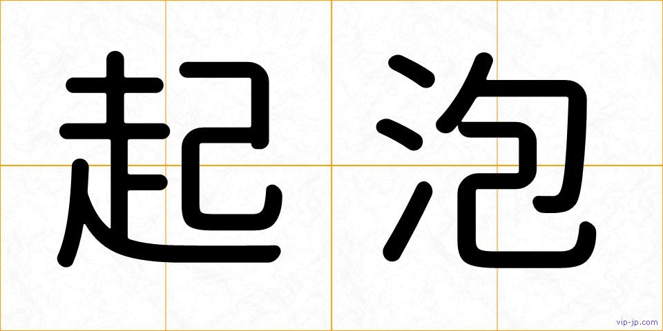 起泡の画像