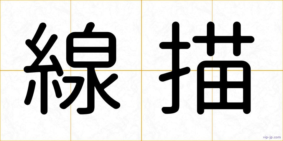線描の画像