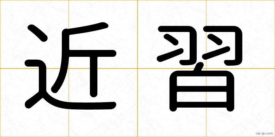 近習の画像