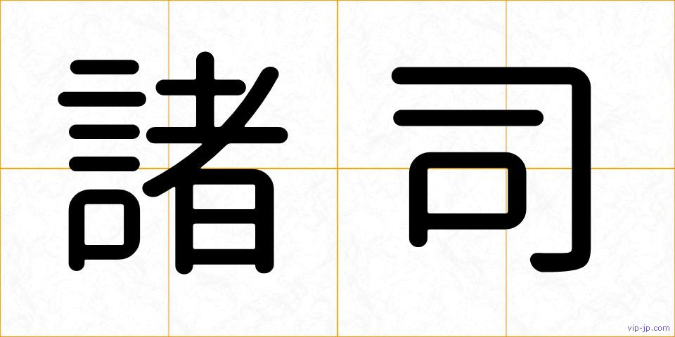 諸司の画像