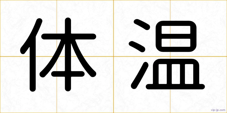 体温の画像