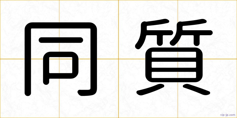 同質の画像