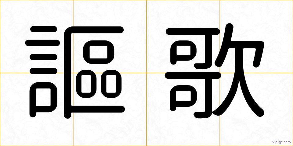 謳歌の画像