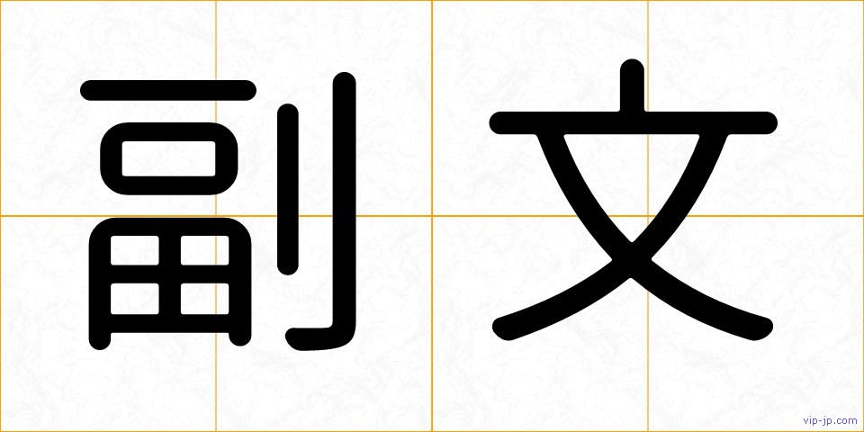 副文の画像