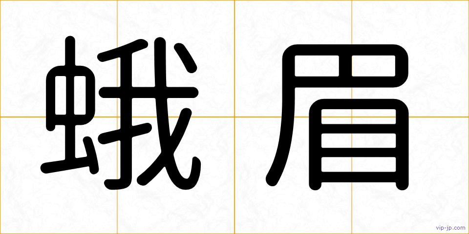 蛾眉の画像