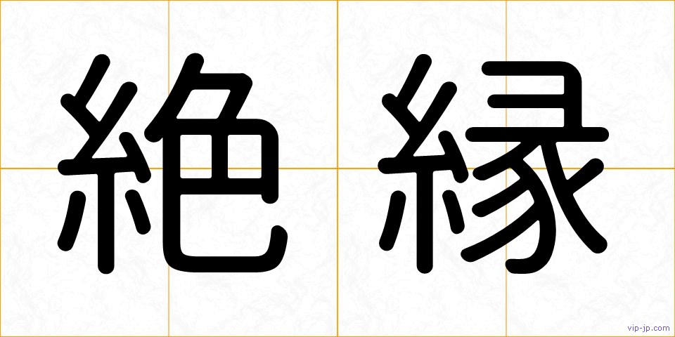 絶縁の画像