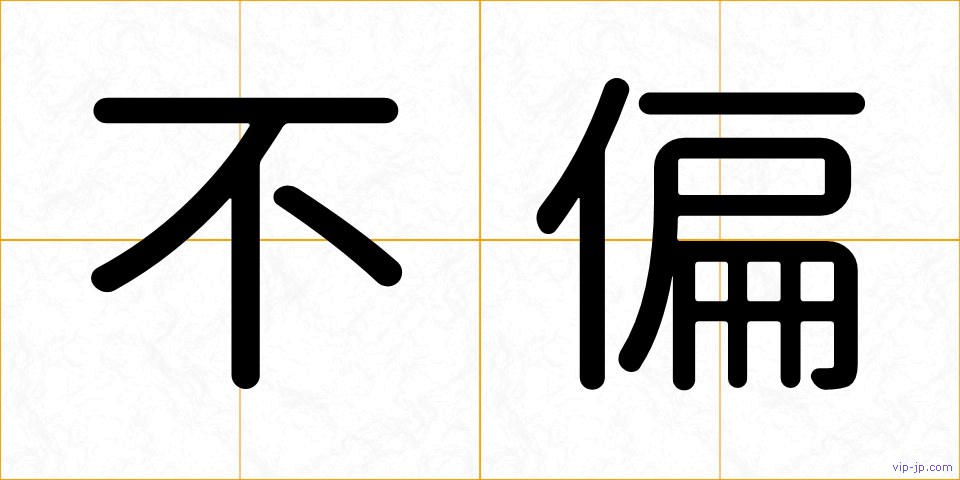 不偏の画像