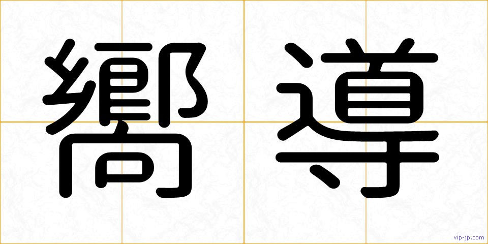 嚮導の画像