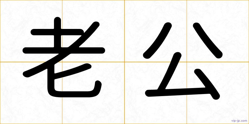 老公の画像