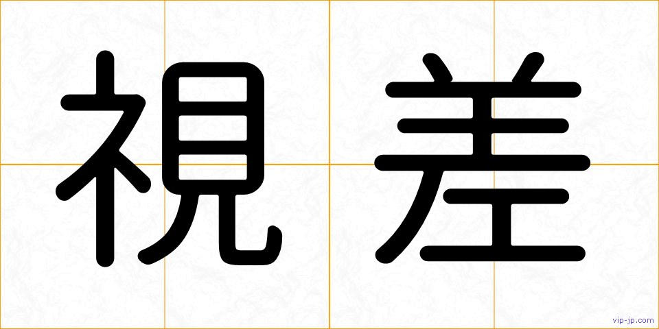 視差の画像