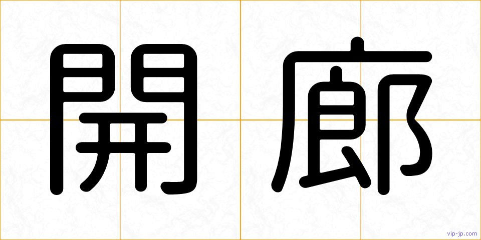 開廊の画像
