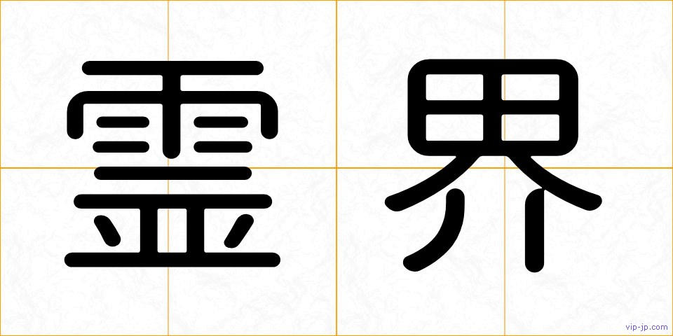 霊界の画像