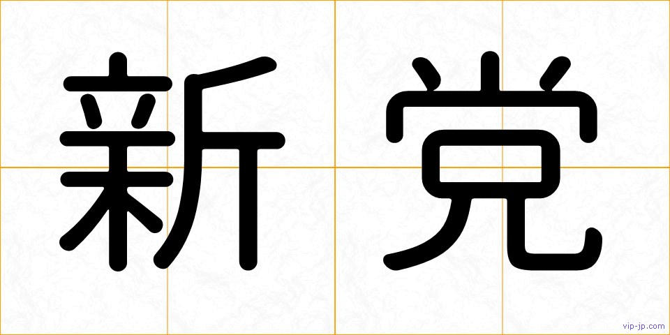 新党の画像