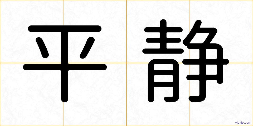 平静の画像