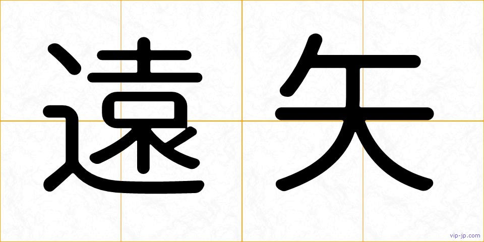 遠矢の画像