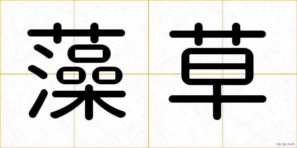 藻草の画像